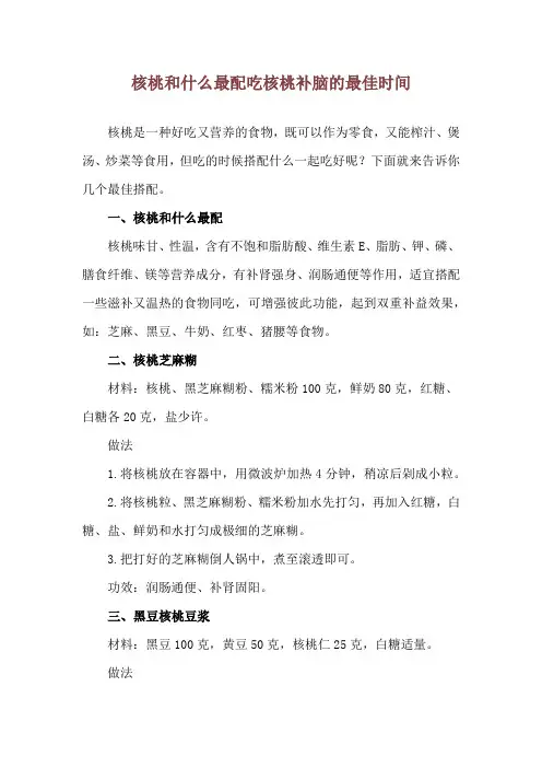 核桃和什么最配 吃核桃补脑的最佳时间