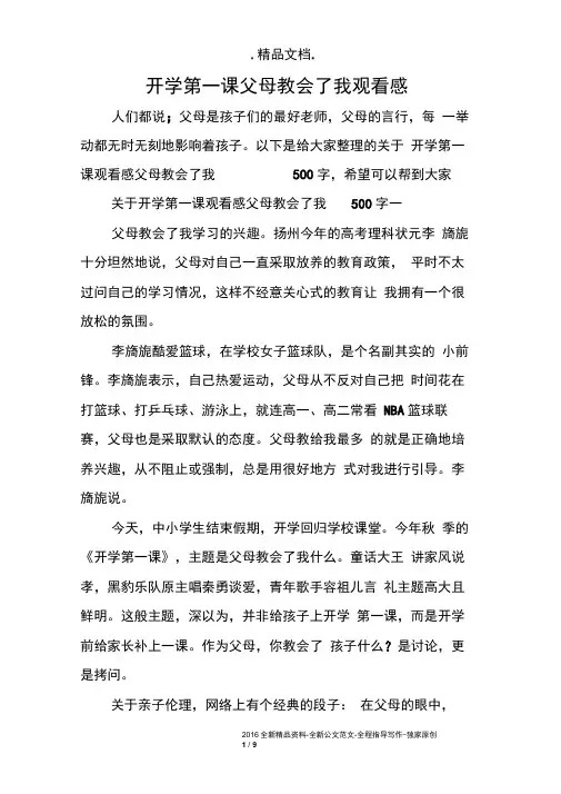 开学第一课父母教会了我观看感