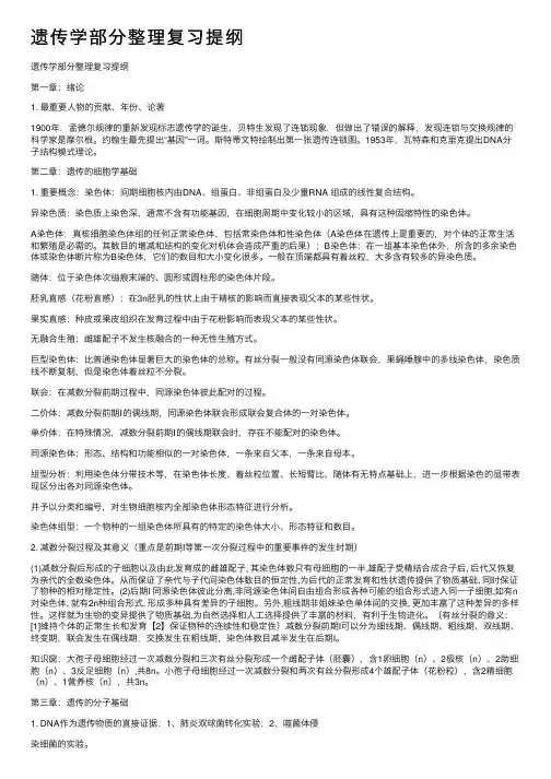 遗传学部分整理复习提纲