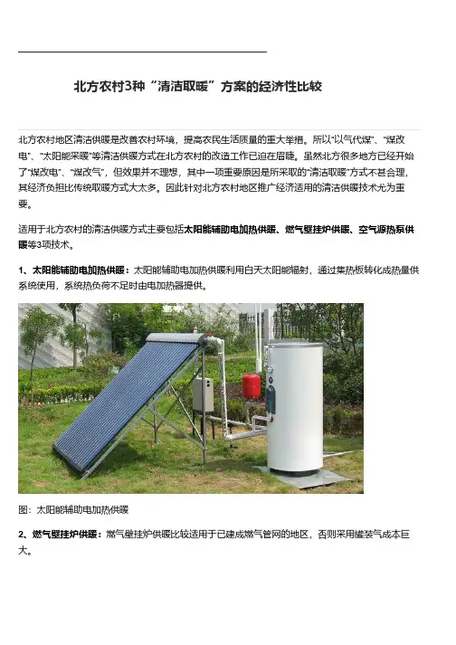 北方农村3种“清洁取暖”方案的经济性比较