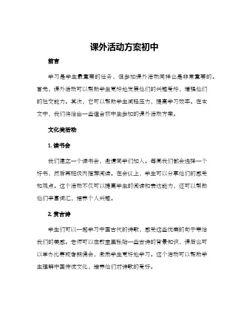 课外活动方案初中