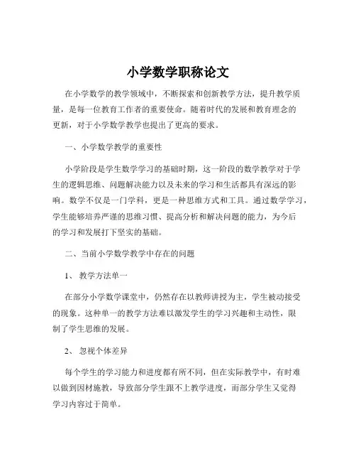 小学数学职称论文