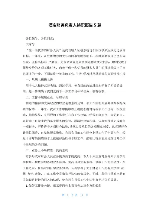 酒店财务负责人述职报告5篇