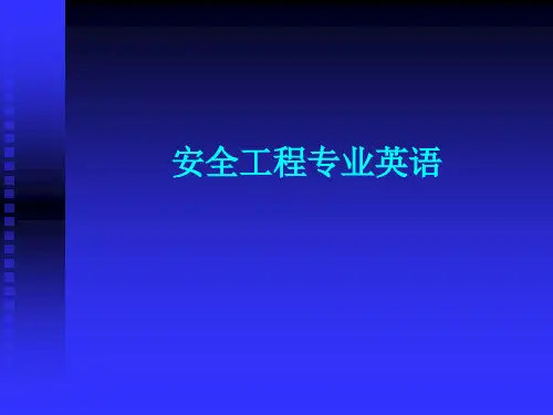 安全工程专业英语(司鹄)-第一章