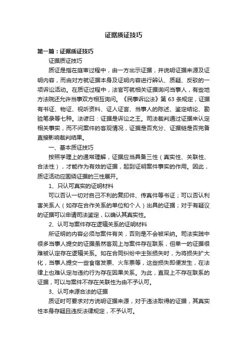 证据质证技巧