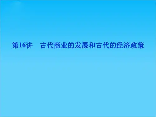 高三历史优化方案一轮复习课件(人教版)第6单元第16讲古代商业的发展和古代的经济政策