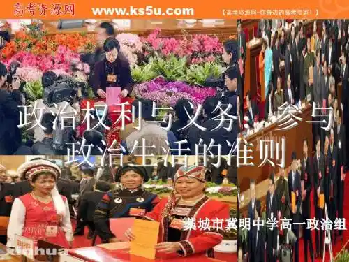 【政治课件】政治权利与义务：参与政治生活的准则PPT6