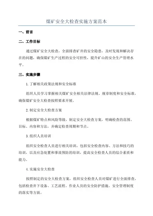 煤矿安全大检查实施方案范本