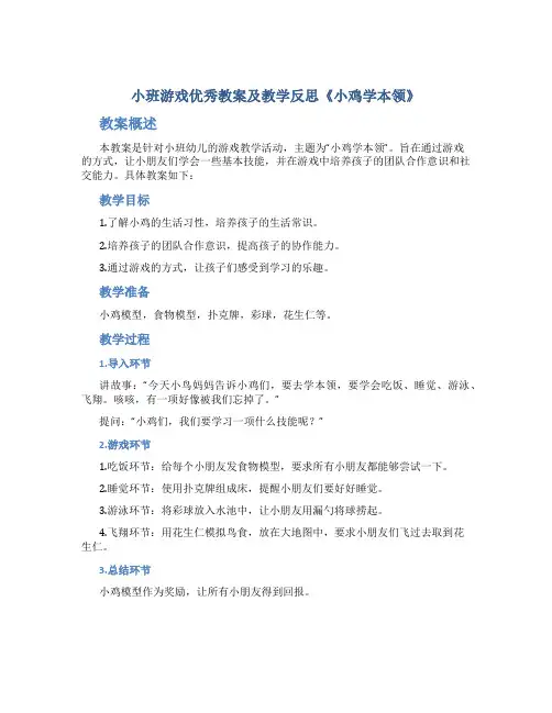 小班游戏优秀教案及教学反思《小鸡学本领》