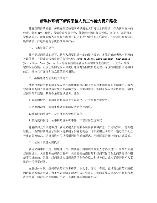 新媒体环境下新闻采编人员工作能力提升路径