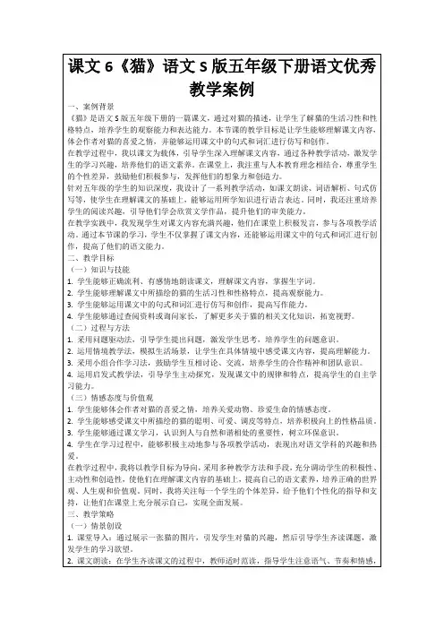 课文6《猫》语文S版五年级下册语文优秀教学案例