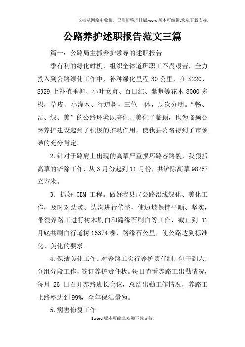 公路养护述职报告范文三篇