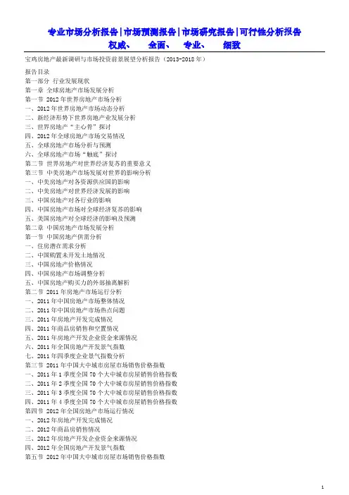 宝鸡房地产最新调研与市场投资前景展望分析报告(2013-2018年)