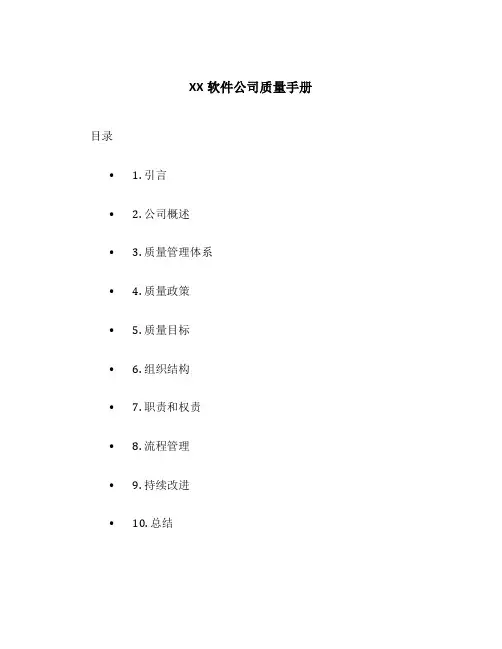 xx软件公司质量手册