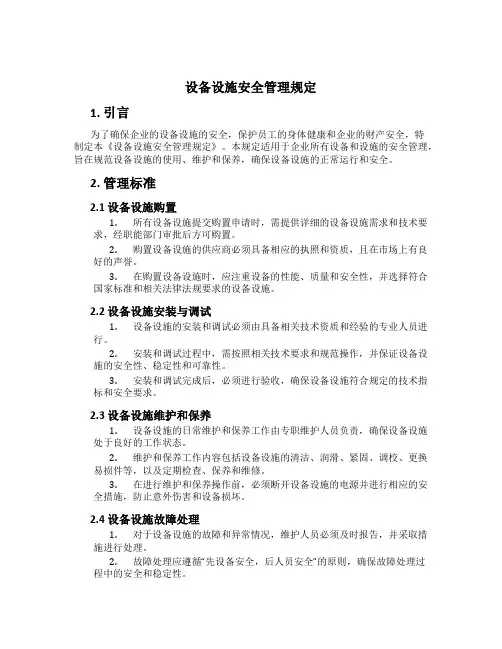 设备设施安全管理规定
