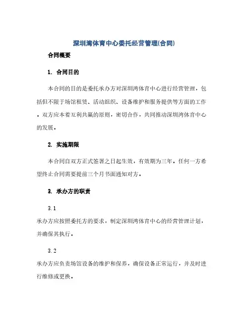 深圳湾体育中心委托经营管理(合同).doc(范本文)