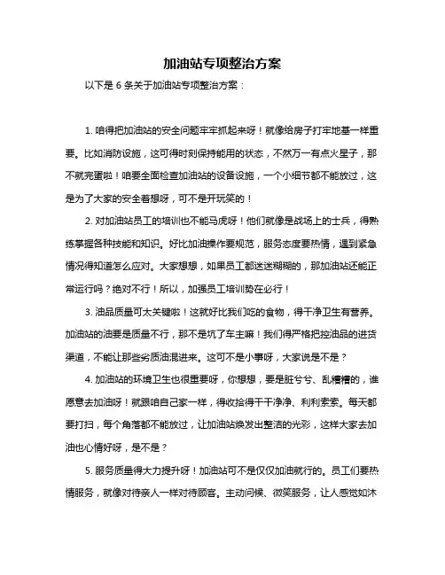 加油站专项整治方案