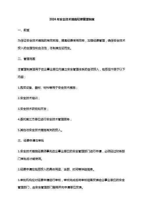 2024年安全技术措施经费管理制度