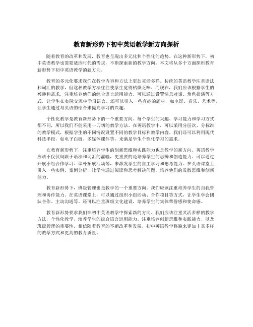 教育新形势下初中英语教学新方向探析