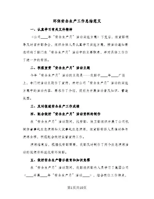 环保安全生产工作总结范文(4篇)