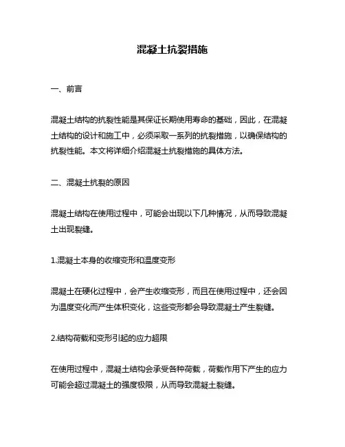 混凝土抗裂措施