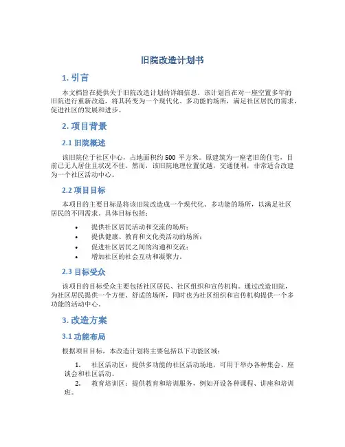 旧院改造计划书