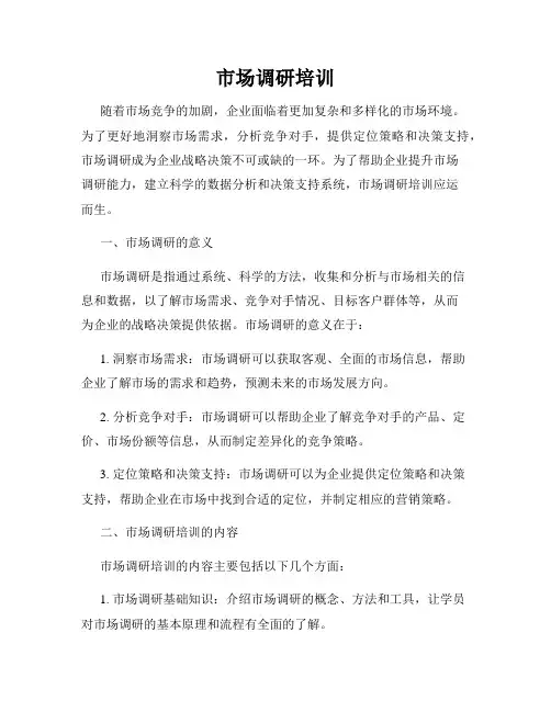 市场调研培训