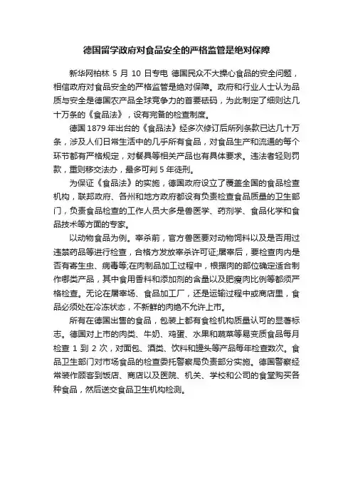 德国留学政府对食品安全的严格监管是绝对保障