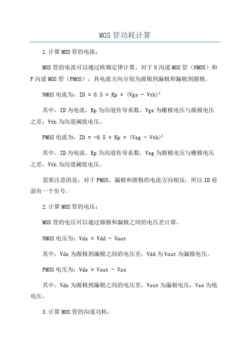 MOS管功耗计算