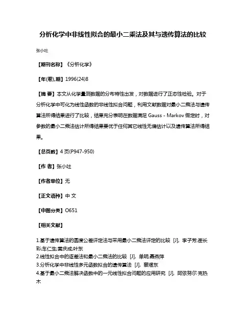 分析化学中非线性拟合的最小二乘法及其与遗传算法的比较