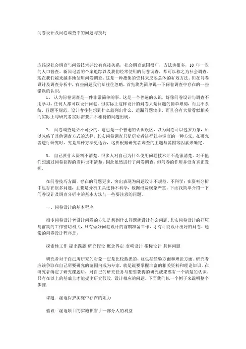 问卷设计及问卷调查中的问题与技巧