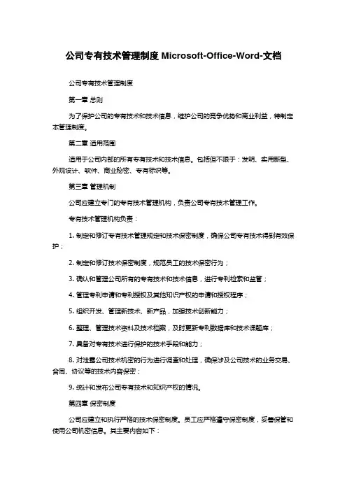 公司专有技术管理制度Microsoft-Office-Word-文档