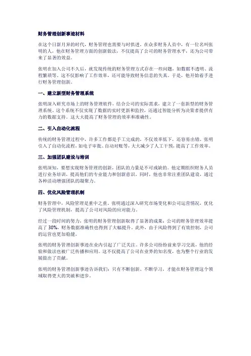财务管理创新事迹材料