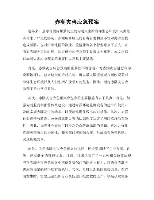 赤潮灾害应急预案
