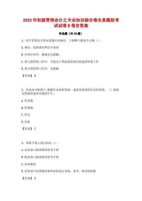 2023年初级管理会计之专业知识综合卷全真模拟考试试卷B卷含答案