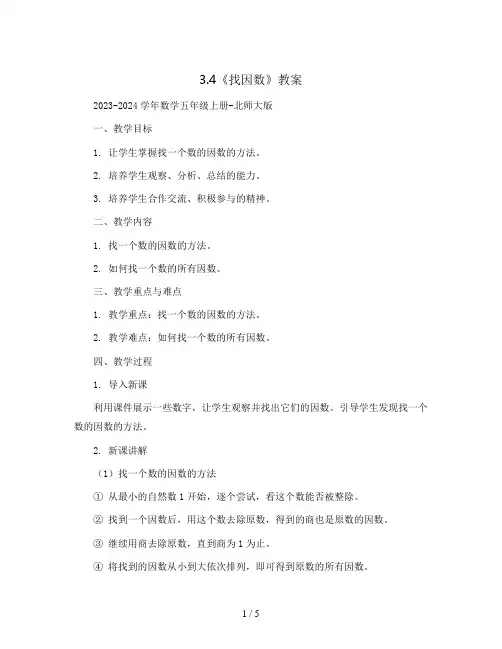 3.4《找因数》(教案)2023-2024学年数学五年级上册-北师大版