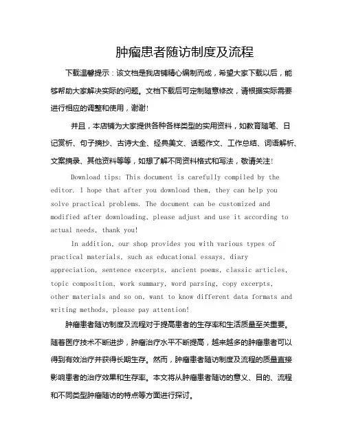 肿瘤患者随访制度及流程