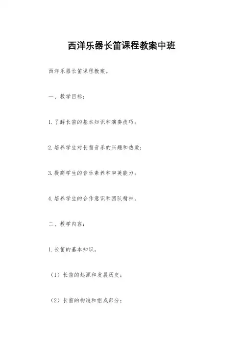 西洋乐器长笛课程教案中班