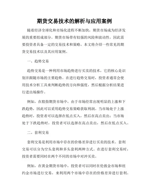 期货交易技术的解析与应用案例