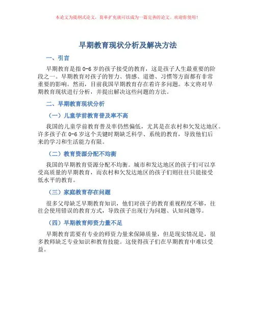 早期教育现状分析及解决方法