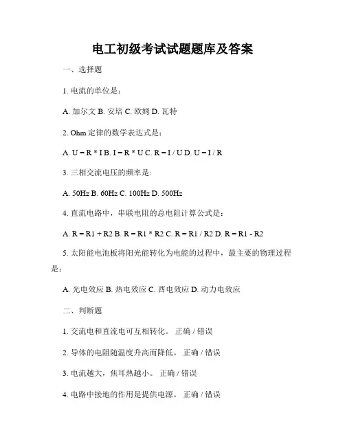 电工初级考试试题题库及答案