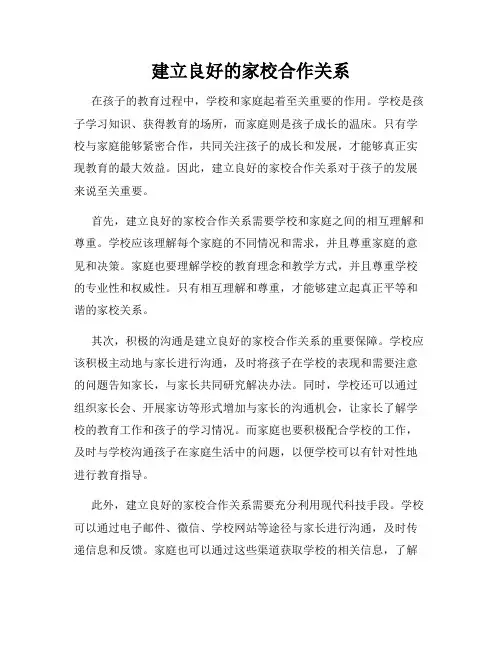 建立良好的家校合作关系