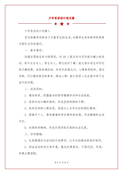 少年宫活动计划五篇