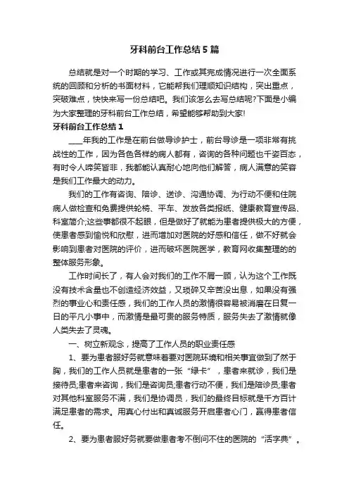 牙科前台工作总结5篇