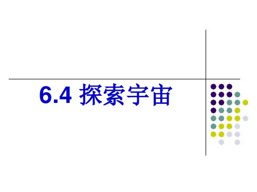 6.4探索宇宙课件(鲁科版)