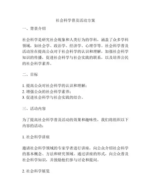 社会科学普及活动方案