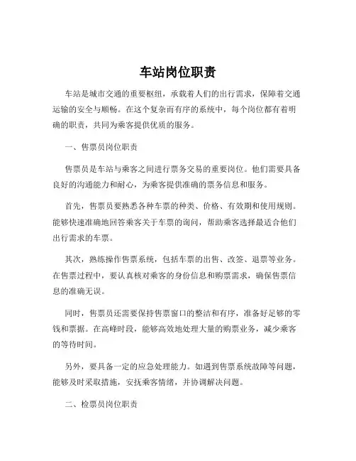 车站岗位职责