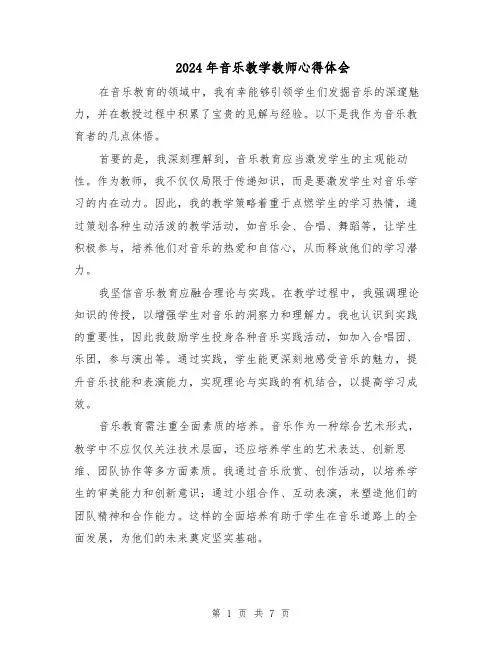 2024年音乐教学教师心得体会（四篇）