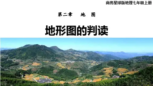 《地形图的判读》PPT教学课件