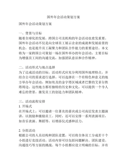 国外年会活动策划方案